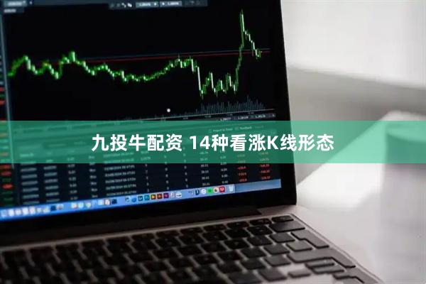 九投牛配资 14种看涨K线形态