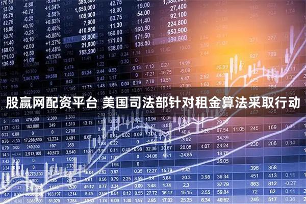 股赢网配资平台 美国司法部针对租金算法采取行动