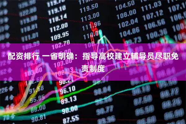 配资排行 一省明确：指导高校建立辅导员尽职免责制度